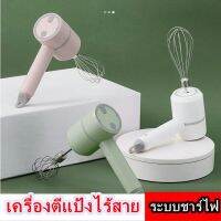 พร้อมส่ง...เครื่องตีแป้งมือจับแบบไร้สาย  มี 3 สี