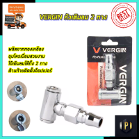 VERGIN หัวเติมลม 2 ทาง รุ่น VG-H2