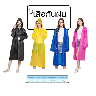 ชุดกันฝน เสื้อคลุมกันฝน เสื้อกันฝนผู้ใหญ่ EVA ฟรีไซส์ มี4 สี * deeshop