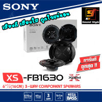 ลำโพง 6.5นิ้ว SONY รุ่น XS-FB1630 ลำโพงติดรถยนต์6.5นิ้ว แกนร่วม 3ทาง เสียงดี เบสนุ่ม ราคาต่อ1คู่ ของแท้100%