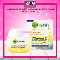 ✔ถูกกว่าห้าง✔ garnier Light night Complete การ์นิเย่ ไลท์ คอมพลีท ไนท์ ไวท์เทนนิ่ง ครีม 50มล. DARA