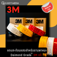 สติกเกอร์สะท้อนแสง 3 M แถบสะท้อนแสง ไดมอนด์เกรด  (แบบแบ่งขายและแบบม้วน) สำหรับยานพาหนะ ติดรถบรรทุก