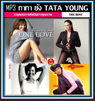 [USB/CD] MP3 ทาทา ยัง TATA YOUNG รวมครบทุกอัลบั้ม (178 เพลง) #เพลงไทย #เพลงยุค90