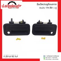 มือเปิดประตูอันนอกรถ อีซูซุ ทีเอฟอาร์ สีดำ 1คู่(ISUZU TFR RH/LH)ยี่ห้อ PTK