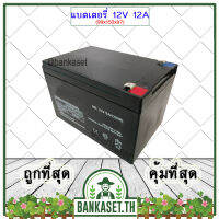 แบต แบตแห้ง แบตเตอรี่ แบตเตอรี่แห้ง 12V 12AH  สำหรับ เครื่องพ่นยาแบตเตอรี่ เครื่องสำรองไฟ และอื่นๆๆ