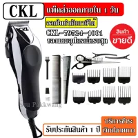 ปัตตาเลี่ยนตัดผม CKL-79524-1001 ปัตตาเลี่ยนตัดผมครบชุด Professional Hair Clipper ของแถมครบเซต รับประกันสินค้า