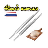 ไม้นวดแป้ง ที่รีดแป้งสแตนเลส SUS 304 โรลลิ่งแป้ง ที่นวดแป้ง Stainless steel rolling ที่กลิ้งนวดแป้ง ไม้รีดแป้งคลึงแป้ง