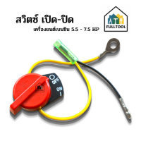 สวิตซ์ เปิด/ปิด สวิตซ์ดับเครื่อง สำหรับเครื่องยนต์เบนซิน 5.5 - 7.5 HP