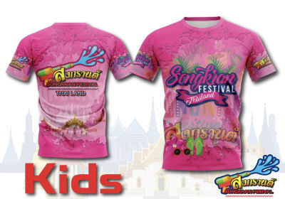 (ไซส์เด็ก)เสื้อพิมพ์ลาย แฟชั่้น ยอดฮิต ลาย สงการนต์ สีชมพู  Sonkran Festival เสื้อกีฬา ใส่สบาย
