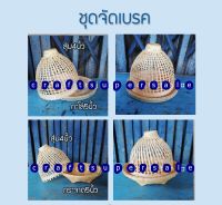 ชุดจัดเบรค สุ่ม+กะโล่ และ สุ่ม+กระจาด พร้อมส่ง