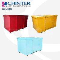 WQO ถังขยะ CHINTER SG25ถังขยะเหล็ก2500ลิตรช่องทิ้ง2ช่องมีล้อ4ล้อ มีสีแดง,สีฟ้า,สีเหลืองให้เลือกสกรีนหน่วยงานให้ฟรี ที่ใส่ขยะ  Trash can