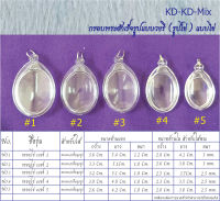 กรอบพระสำเร็จรูปวงรี แบบใส รวมทุกขนาด ซื้อ 2ชิ้นราคาพิเศษ!!!