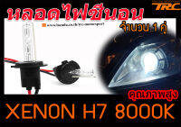 หลอดไฟหน้ารถยนต์ หลอดไฟรถยนต์ หลอดซีนอล หลอดไฟซีนอน XENON H7 8000K สินค้านำเข้า