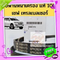 ส่งฟรี [ตรงปก]แท้ห้าง 100% สายพานหน้าเครื่อง CHEVROLET TRAILBLAZER เชฟโรเลต เทรลเบลเซอร์ 6PK2824