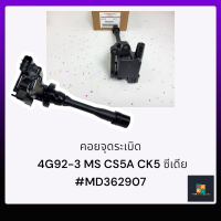 คอยจุดระเบิด 4G92-3 MS CS5A CK5 ซีเดีย#MD362907