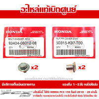 โบล์ทพร้อมแหวน + น๊อต ยึดชิวหน้า PCX 150 ปี 2018-2020 ของแท้ เบิกศูนย์ รหัส 93404-06012-08 และ 50315-K97-T00 อย่างละ 2 ชิ้น ส่งฟรี (เมื่อใช้คูปอง) เก็บเงินปลายทาง