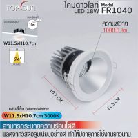 โคมดาวน์ไลท์ ไฟLED ไฟฝังกลม 18W รุ่น FR1040 TOPSUN