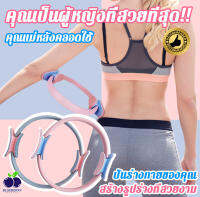 รุ่นใหม่2023 วงกลมพิลาทิส Pilates Ring ซ่อมแซมหลังคลอด อุปกรณ์ออกกำลังกายพิลาทิส มี 5 สีให้เลือก อุปกรณ์โยคะ วงกลมโยคะ ห่วงพิลาทิส ห่วงออกกำลังกาย วงแหวนโยคะ พิลาทีส อุปกรณ์ออกำก ห่วงโยคะ ห่วงโยคะลดน่อง แหวนโยคะพิลาทิส