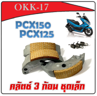 คลัทซ์ก้อน คลัชชุดเล็ก ครัช 3 ก้อน PCX-125 PCX150 เท่านั้น ชุดครัช 3ก้อน ชุดเล็ก Pcx150 Pcx125 ครัชท้อแดง พีซีเอ็ก