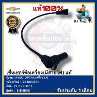 เซ็นเซอร์ข้อเหวี่ยง(มีสายไฟ) แท้(25182450)ยี่ห้อCHEVROLETรุ่น AVEO,OPTRA เครื่อง 1.6ผู้ผลิต SIEMENS