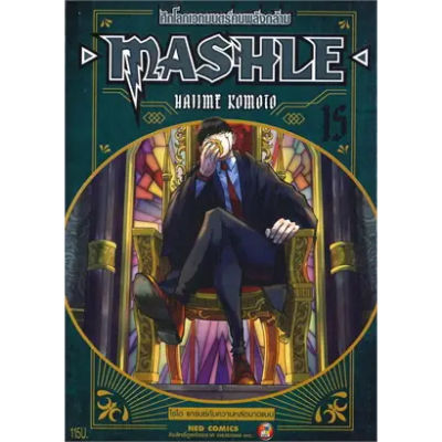 🎇เล่มใหม่พร้อมส่ง🎇 หนังสือการ์ตูน MASHLE ศึกโลกเวทมนตร์คนพลังกล้าม เล่ม 1 - 15 ล่าสุด แบบแยกเล่ม