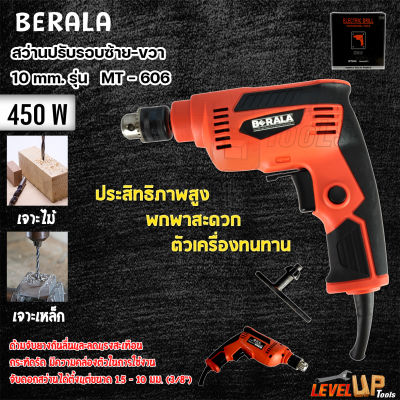 BERALA สว่านปรับรอบซ้าย-ขวา 10 mm. รุ่น BL-MT606