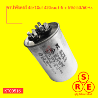 คาปาซิเตอร์ แอร์ 45/10uf 420vac (-5 + 5%) 50/60Hz.