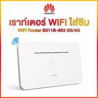 ( โปรโมชั่น++) คุ้มค่า Huawei B311B-853 &amp; B312-926 2Sรุ่นใหม่ Router WiFi SIM เราท์เตอร์อินเตอร์เน็ต แอร์การ์ด 4g wifi ใส่ซิม เสียบใช้เลย ราคาสุดคุ้ม เร้า เตอร์ เร้า เตอร์ ใส่ ซิ ม เร้า เตอร์ ไวไฟ เร้า เตอร์ wifi