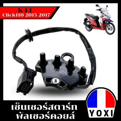 YOXI RACING เซ็นเซอร์สตาร์ท พัลเซอร์คอยล์ Click110 2015-2017