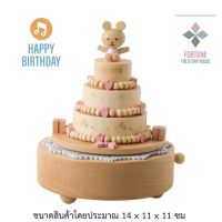 ๊UN กล่องดนตรีไม้ (Happy Birthday Bear) กล่องเพลง Music box กล่องดนตรีไขลาน ไม้แท้คุณภาพ ของที่ระลึก ของขวัญ สินค้าพร้อมส่ง