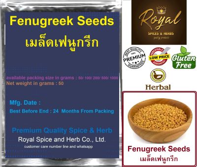 Fenugreek Seeds (Methi), 50 grams to  1000 grams ฟีนูกรีก เม็ดลูกซัค Premium Quality