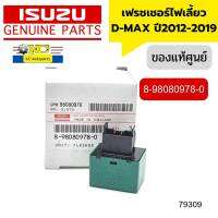 เฟรชเชอร์ไฟเลี้ยว รีเลย์ไฟเลี้ยว isuzu D-MAX ปี2012-2019 8-98080978-0 แท้ศูนย์ *79309