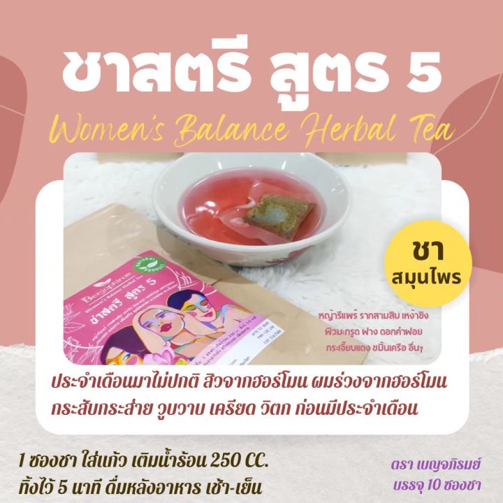 ชาสตรี-สูตร-5-เบญจภิรมย์-10-ซองชา-หญ้ารีแพร์-ขิง-ฝาง-มะกรูด-ดื่มบำรุงร่างกาย