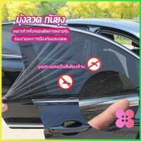 Winsome ม่านมุ้งติดรถยนต์ มุ้ง 1 ชุด  2 ชิ้น ระบายอากาศดี  ไส่ได้กับทุกรุ่น  Automobile Interior Accessories