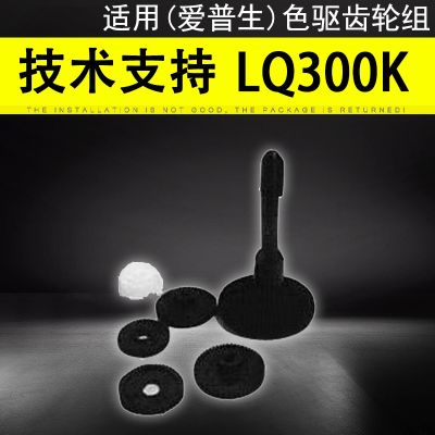 [COD] Suitable for printer accessories EPSON LQ300K drive gear set new 300K 2