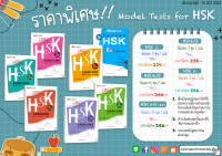 หนังสือฝึกทำแนวข้อสอบ HSK พร้อม CD mp3 สำหรับฟังเสียง  《Model Tests for HSK  全真模拟试题集》