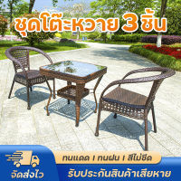 ชุดโต๊ะหวาย 2+1 เก้าอี้หวาย outdoor โต๊ะสนามในสวน ชุดโต๊ะสนาม outdoor furniture ชุดเก้าอี้สนาม โต๊ะหน้าบ้าน เก้าอี้กลางแจ้ง ทนแดด ทนฝน โต๊ะกาแฟในสวน โต๊ะกินข้าว2คน ชุดโต๊ะในสวน มีเก็บเงินปลายทาง