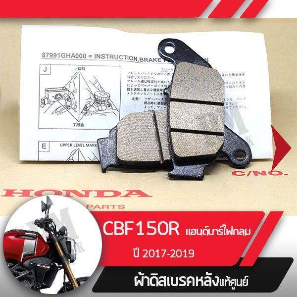 pro-โปรแน่น-ผ้าดิสก์เบรคหลังแท้ศูนย์-cb150r-ปี2017-2019-แฮนด์บาร์-ไฟกลม-ผ้าดิสก์เบรกหลัง-อะไหล่แท้มอไซ-อะไหล่แท้ฮอนด้า-ราคาสุดคุ้ม-ผ้า-เบรค-รถยนต์-ปั้-ม-เบรค-ชิ้น-ส่วน-เบรค-เบรค-รถยนต์