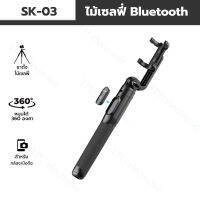 Ulanzi รุ่น SK-03 SELFIE STICK Tripod พร้อม รีโมท หมุนได้ 360 องศายืดได้สูงสุดถึง 160 ซม. ไอเท็มพับได้