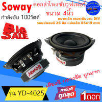 ลดพิเศษด่วน!!! SOWAY รุ่น YD-4025 ลำโพงซับวูฟเฟอร์ ดอกลำโพง 4นิ้ว 100วัตต์ เสียงดี รับประกัน