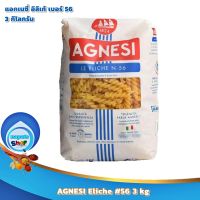 AGNESI Eliche #56 3 kg : แอคเนซี่ อิลิเก้ เบอร์ 56 3 กิโลกรัม