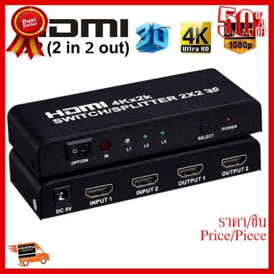 ✨✨#BEST SELLER HDMI 4K*2K 1080P 3D 2x2 Matrix HDMI Video Switch Splitter Full HD Remote ##ที่ชาร์จ หูฟัง เคส Airpodss ลำโพง Wireless Bluetooth คอมพิวเตอร์ โทรศัพท์ USB ปลั๊ก เมาท์ HDMI สายคอมพิวเตอร์