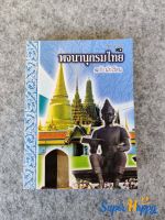 พจนานุกรมไทย ฉบับนักเรียน