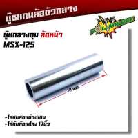 บูชดุมล้อหน้า MSX-125 สำหรับล้อแม็กเดิมหรือแปลงใส่ล้อขอบ 17 บูชแกนล้อตัวกลาง บู๊ชกลางดุม บู๊ชดุมMSX บู๊ชดุมล้อ