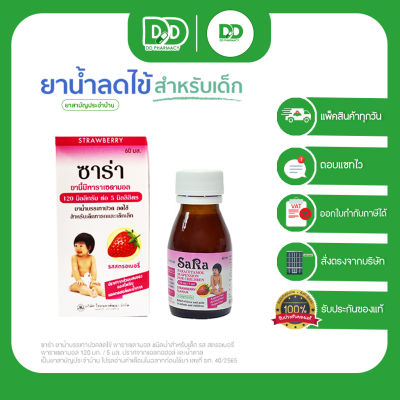 SARA ซาร่า ยาลดไข้สำหรับเด็ก ขนาด 60 มล.(แบบน้ำ)  รสสตรอว์เบอรี