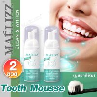 โปร 2 ขวด~ Maelizz Tooth Mousse Whitening Repair ยาสีฟัน มูสแปรงฟัน เซรั่มฟอกฟันขาว ลดกลิ่นปาก เหมาะสำหรับทุกคน แก้ฟันเหลือง ขัดฟันขาว คราบชา คราบกาแฟ น้ำยาฟอกฟันขาว ยาสีฟันไวท์เทนนิ่ง ยาสีฟันฟอกฟันขาว กลิ่นปากเหม็น ป้องกันฟันผุ ดูแลเหงือก  M00 FXA