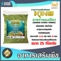 สาหร่าย ผงเขียว king ตราปูทอง บรรจุ 25 กิโลกรัม Green Seaweed สาหร่ายผง อาหารเสริมพืช สำหรับพืชทุกชนิด