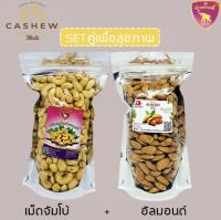 โปรพิเศษ(ซื้อคู่ถูกกว่า) เม็ดมะม่วงหิมพานต์จัมโบ้อบเกลือ + อัลมอนด์ ขนาด 500 กรัม กรอบ หอม อร่อย โรงงานผลิตเอง สินค้าพร้อมส่ง