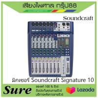 มิกเซอร์ Soundcraft Signature 10 สินค้าพร้อมส่ง