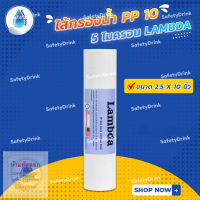 ? SafetyDrink ? ไส้กรองน้ำ PP 10 นิ้ว 5 ไมครอน LAMBDA ?